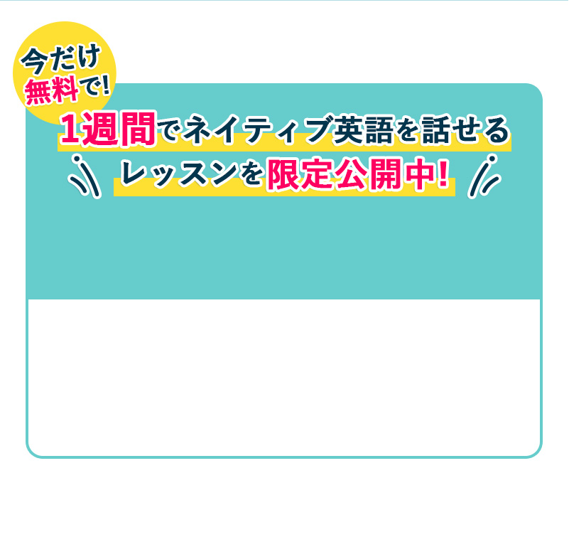 7日間でネイティブ英語を話せるレッスンを限定公開中!