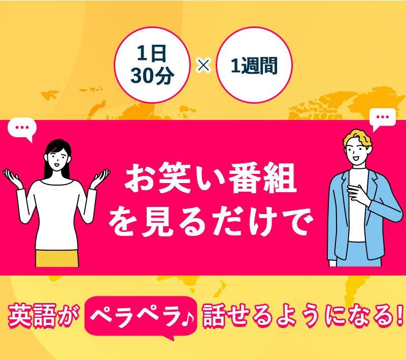 英語がペラペラ話せるようになる!