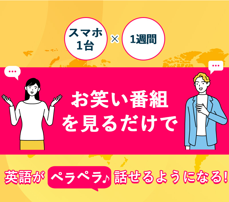 英語がペラペラ話せるようになる!