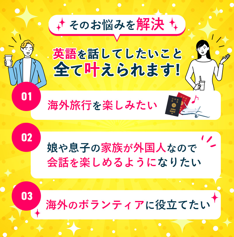 英語を話してしたいこと全て叶えられます！