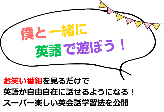 さあ、一緒に英語を楽しもう！スマホでドラマを楽しむことで自然と英語が身に着く最新の英会話学習法を公開！